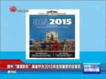 貴州“銀璨黔彩”展被評為2015年全球最受歡迎展覽
