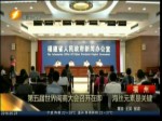 第五屆世界閩商大會召開在即 海絲元素是關鍵