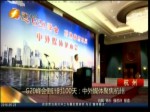 G20峰會倒計時100天：中外媒體聚焦杭州