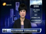 《大而話之》“錢”進特級學區房