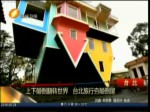上下顛倒翻轉世界 臺北旅行夯顛倒屋