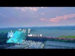 海峽論壇MV