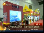 2016海峽漁業周揭幕  深度對接海絲沿線國家