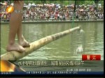 水上捉鴨妙趣橫生   閩南民俗風情鬧端午