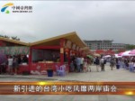 海峽論壇——兩岸特色廟會新聞