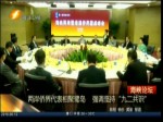 兩岸僑界代表相聚鷺島   強調堅持“九二共識”