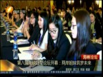 第八屆海峽婦女論壇開幕：兩岸姐妹築夢未來
