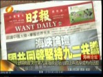臺媒高度關注第八屆海峽論壇 俞正聲致辭成熱點話題
