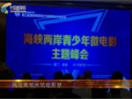 兩岸青年共築電影夢