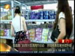 首屆廈門自貿片區海淘節啟動 跨境電商發展持續升級