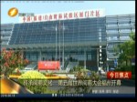 傳承閩商文化  第五屆世界閩商大會福州開幕