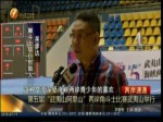 第五屆“武夷山阿里山”兩岸角鬥士比賽武夷山舉行