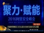 百度阿里騰訊三巨頭首次合體打造安全生態圈