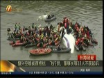 復興空難偵查終結  飛行員、董事長等13人不獲起訴