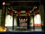 上杭院田：在詩意中留住鄉愁