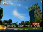 美共和黨大會 首將對臺“六項保證”納入黨綱