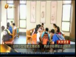 臺中少女獨愛武夷岩茶 兩岸少年體驗古法制茶