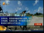 南海仲裁太平島成“礁” 8民代登島捍衛主權