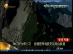 38億新臺幣白花  救援直升機竟無法高山救援