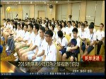 2016香港青少年紅色之旅福建行啟動