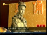 七夕去看展 別樣“秦人節”