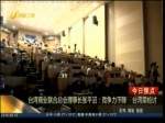 臺灣商業聯合總會理事長張平沼：競爭力下降 臺灣需檢討