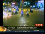 機車闖紅燈 高速擦撞倒地 瞬間燒成火球