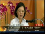 雙“英”臺東拼場  蔡了解風災重建 馬騎單車