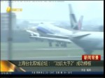 上海臺北雙城論壇：“1加1大于2”成功模板