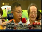柯文哲：“統戰”一詞在臺灣“污名化” 但在大陸是很正常