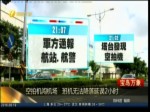 空拍機闖機場 班機無法降落延誤2小時