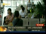 黃岐馬祖航線旅客破四萬 邊檢口岸推優質服務