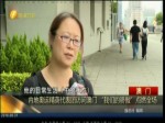 內地奧運精英代表團訪問澳門 “我們的驕傲”點燃全場