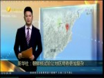 新華社：朝鮮核試驗讓地區局勢更加復雜