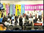 軍公教上街頭前喊話　蔡：年金改革非針對特定職業