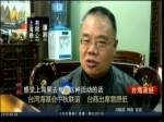 臺灣海基會中秋聯誼  臺商出席意願低
