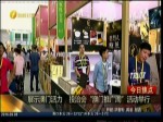 展示澳門活力 投洽會“澳門推廣周”活動舉行