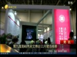 第九屆海峽兩岸文博會11月鷺島揭幕