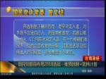 國民黨提前布局2018選戰：推預選制+武林計劃