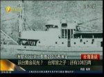 運臺黃金花光？　臺軍官之子：還有108萬兩