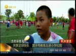 共享足球快樂  國字號教練走進小學校園
