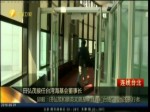 大陸臺商：沒有“九二共識” 誰當海基會董事長都一樣