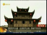 邵武和平古鎮 走進和平古鎮 穿越千年時光