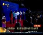光影耀福州 第三屆海絲國際電影節貴安揭幕