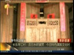 長樂琴江村：昔日水師旗營 今日特色滿族文化村
