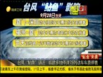 臺風“鲇魚”逼近 福建多地停課78列動車車票停售
