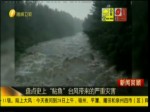 盤點史上“鲇魚”臺風帶來的嚴重災害