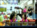 2016廈門國際休閒旅遊博覽會  臺旅遊業者組團攬客