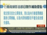 臺文化部門：臺灣電影不得上陸資網絡平臺　否則撤百萬補助