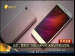 雷軍說“別黑小米” 小米新品手機5s發布　